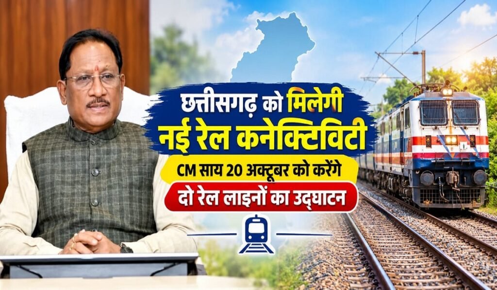 CG Rail Connectivity: छत्तीसगढ़ को मिलेगी नई रेल कनेक्टिविटी, CM साय 20 अक्टूबर को करेंगे दो रेल लाइनों का उद्घाटन Untitled 286