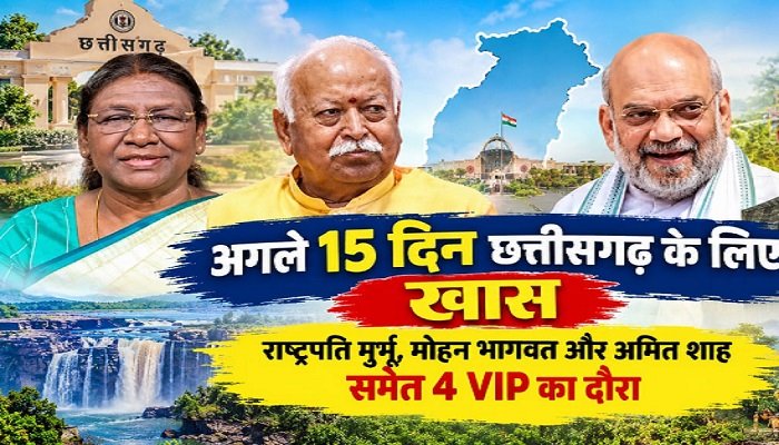 CG VIP Visit: अगले 15 दिन छत्तीसगढ़ के लिए खास, राष्ट्रपति मुर्मू, मोहन भागवत और अमित शाह समेत 4 VIP का दौरा Untitled 287