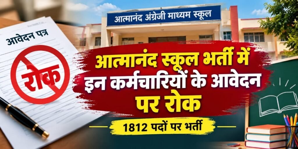 CG Atmanand School Vacancy 2026: आत्मानंद स्कूल भर्ती में इन कर्मचारियों के आवेदन पर रोक, 1812 पदों पर भर्ती Untitled 29