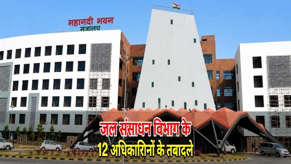 CG Transfer News: छत्तीसगढ़ में फिर बड़ा प्रशासनिक फेरबदल! जल संसाधन विभाग के 12 अधिकारियों के तबादले Untitled 293