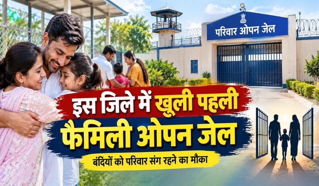CG Family Open Jail: इस जिले में खुली पहली फैमिली ओपन जेल, बंदियों को परिवार संग रहने का मौका Untitled 30