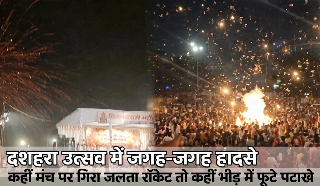 Chhattisgath News: दशहरा उत्सव में जगह-जगह हादसे, कहीं मंच पर गिरा जलता रॉकेट तो कहीं भीड़ में फूटे पटाखे Untitled 326