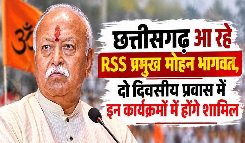 छत्तीसगढ़ आ रहे RSS प्रमुख मोहन भागवत, दो दिवसीय प्रवास में इन कार्यक्रमों में होंगे शामिल Untitled 331