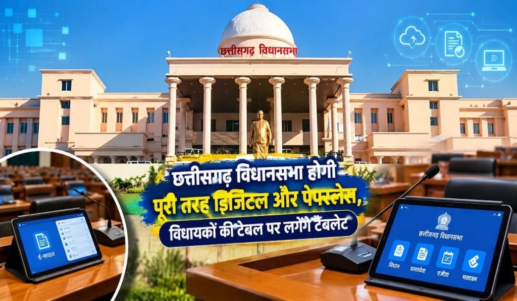छत्तीसगढ़ विधानसभा होगी पूरी तरह डिजिटल और पेपरलेस, विधायकों की टेबल पर लगेंगे टैबलेट Untitled 332