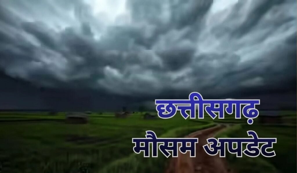 छत्तीसगढ़ में मौसम का डबल अटैक! दिन में तेज धूप, रात में ठंडक, अगले 3 दिन कैसा रहेगा मौसम? Untitled 335