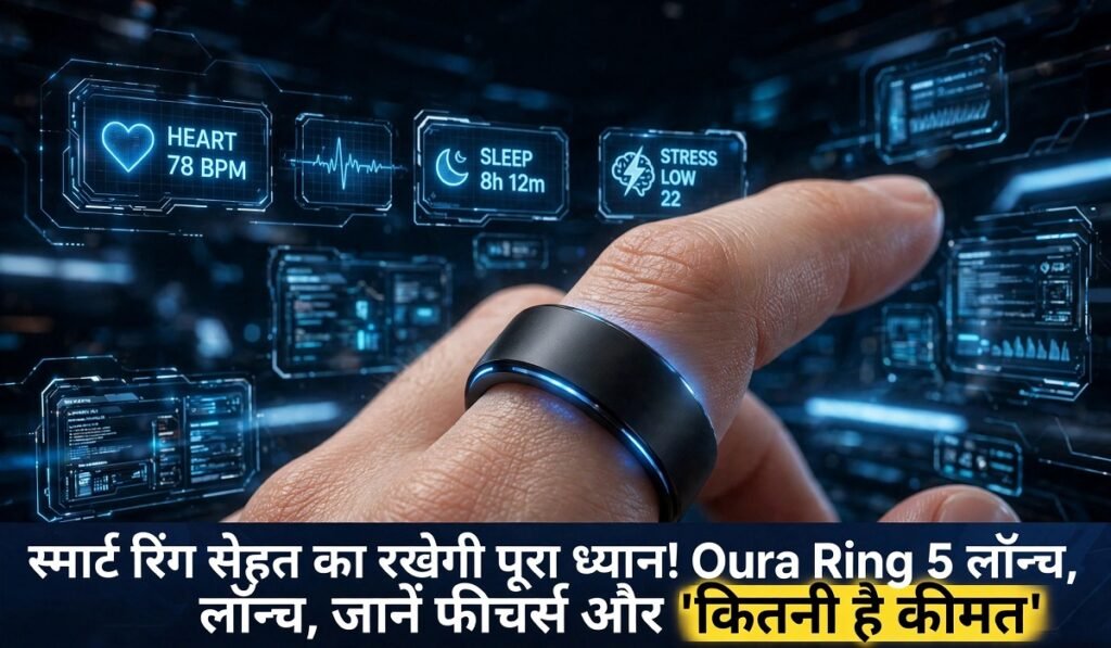 स्मार्ट रिंग सेहत का रखेगी पूरा ध्यान! Oura Ring 5 लॉन्च, जानें फीचर्स और कितनी है कीमत Untitled 343