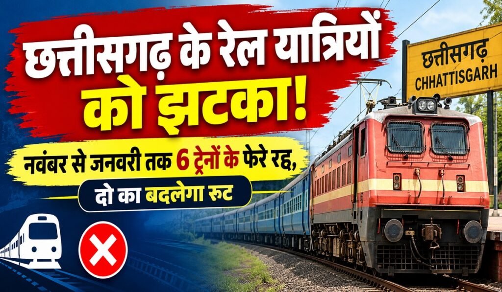 छत्तीसगढ़ के रेल यात्रियों को झटका! नवंबर से जनवरी तक 6 ट्रेनों के फेरे रद्द, दो का बदलेगा रूट Untitled 347