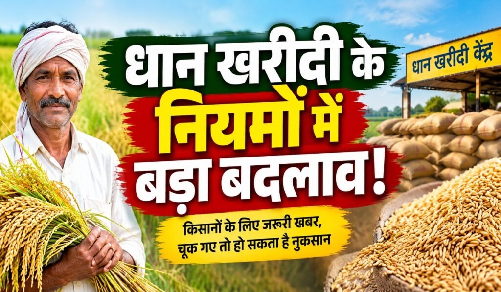 Dhan Kharidi New Guidelines: धान खरीदी के नियमों में बड़ा बदलाव! किसानों के लिए जरूरी खबर, चूक गए तो हो सकता है नुकसान Untitled 361