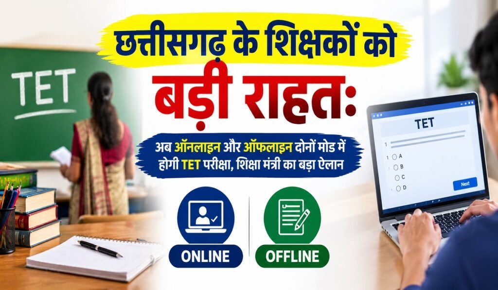 छत्तीसगढ़ के शिक्षकों को बड़ी राहत: अब ऑनलाइन और ऑफलाइन दोनों मोड में होगी TET परीक्षा, शिक्षा मंत्री का बड़ा ऐलान Untitled 364