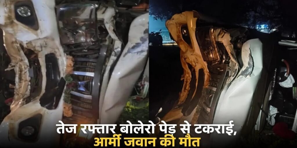 CG में दर्दनाक सड़क हादसा: तेज रफ्तार बोलेरो पेड़ से टकराई, आर्मी जवान की मौत Untitled 370