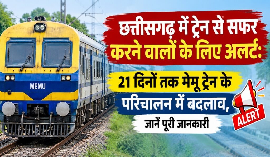 छत्तीसगढ़ में ट्रेन से सफर करने वालों के लिए अलर्ट: 21 दिनों तक मेमू ट्रेन के परिचालन में बदलाव, जानें पूरी जानकारी Untitled 384