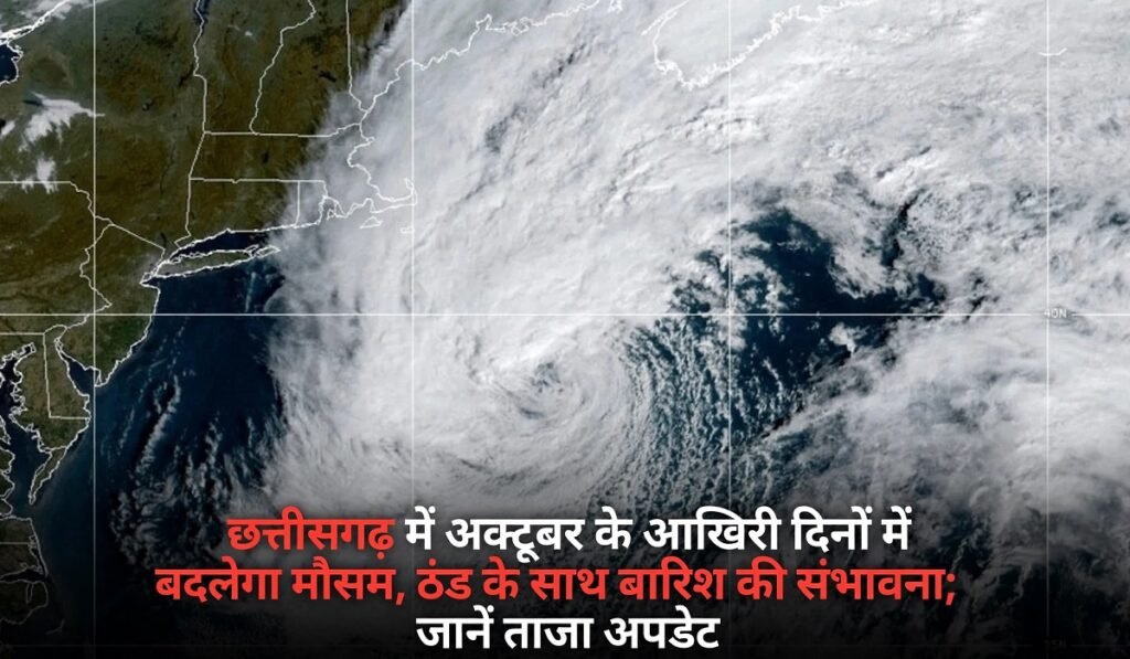 छत्तीसगढ़ में अक्टूबर के आखिरी दिनों में बदलेगा मौसम, ठंड के साथ बारिश की संभावना; जानें ताजा अपडेट Untitled 385