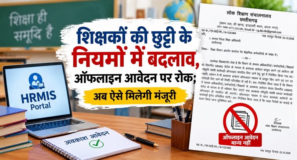 CG Teacher News: शिक्षकों की छुट्टी के नियमों में बदलाव, ऑफलाइन आवेदन पर रोक; अब ऐसे मिलेगी मंजूरी Untitled 395