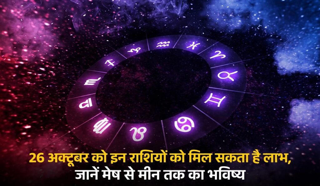 Rashifal Today: 26 अक्टूबर को इन राशियों को मिल सकता है लाभ, जानें मेष से मीन तक का भविष्य Untitled 396
