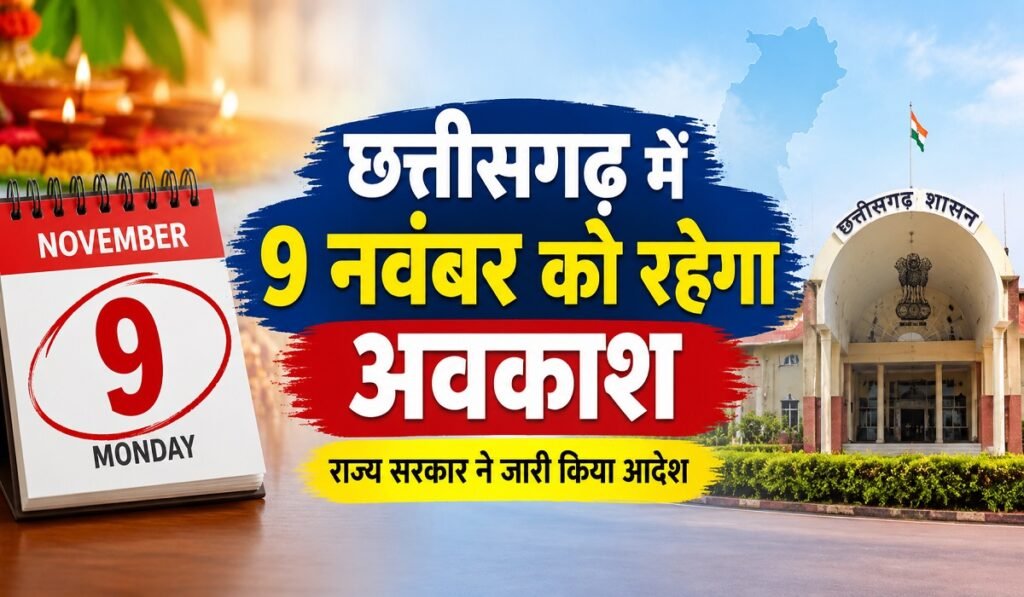 CG Public Holiday: छत्तीसगढ़ में 9 नवंबर को रहेगा अवकाश, राज्य सरकार ने जारी किया आदेश Untitled 413