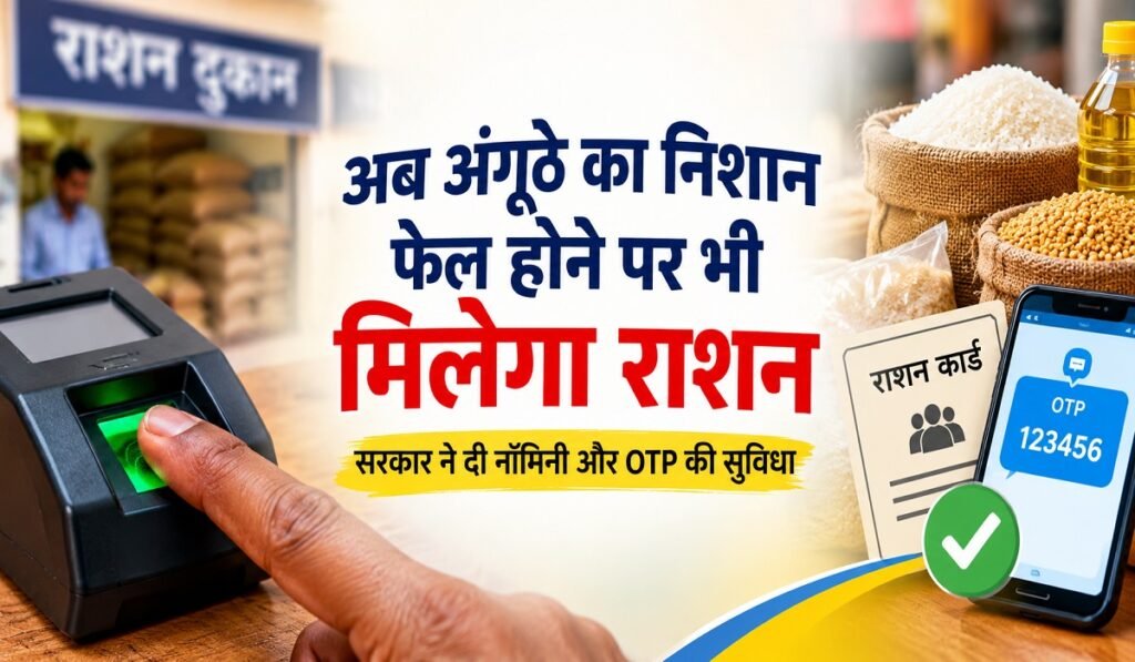 CG Ration News: अब अंगूठे का निशान फेल होने पर भी मिलेगा राशन, सरकार ने दी नॉमिनी और OTP की सुविधा Untitled 414