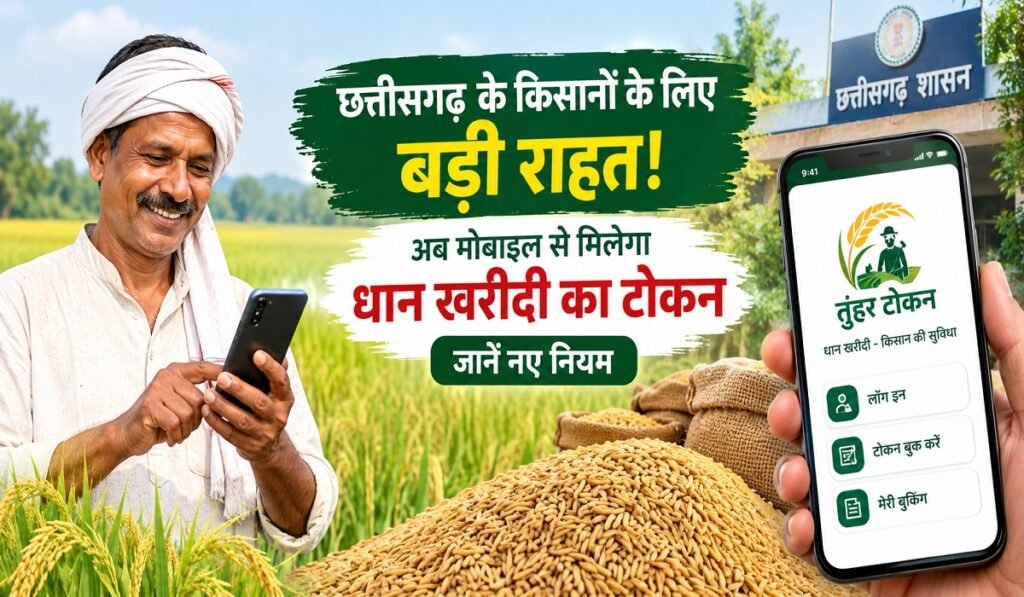 छत्तीसगढ़ के किसानों के लिए बड़ी राहत! अब मोबाइल से मिलेगा धान खरीदी का टोकन, जानें नए नियम Untitled 434