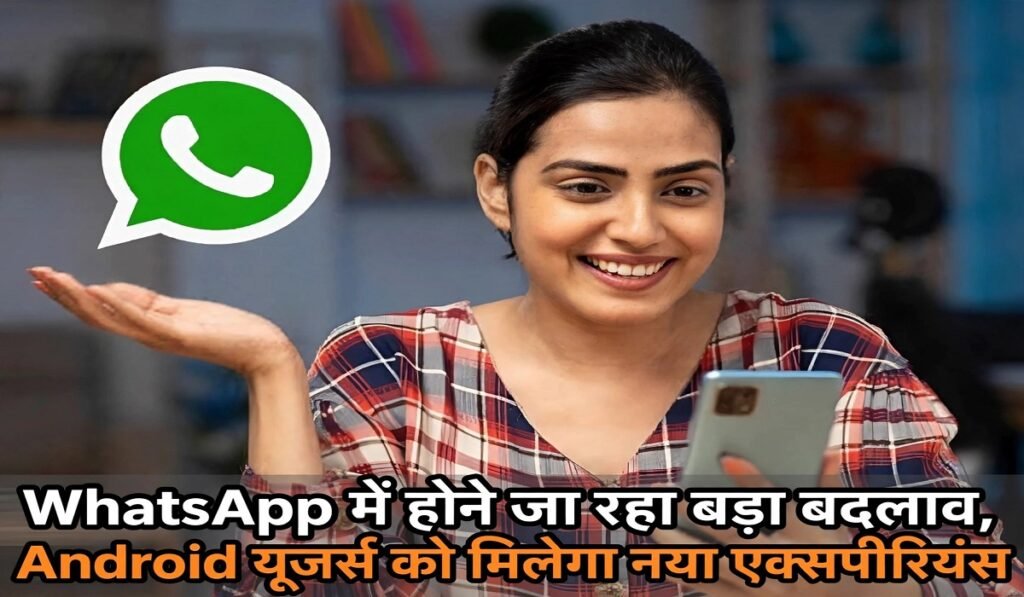 WhatsApp में होने जा रहा बड़ा बदलाव, Android यूजर्स को मिलेगा नया एक्सपीरियंस Untitled 437