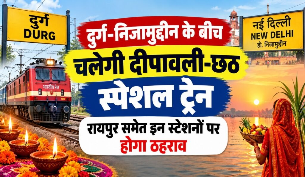 Diwali-Chhath Special Train: दुर्ग-निजामुद्दीन के बीच चलेगी दीपावली-छठ स्पेशल ट्रेन, रायपुर समेत इन स्टेशनों पर होगा ठहराव Untitled 440
