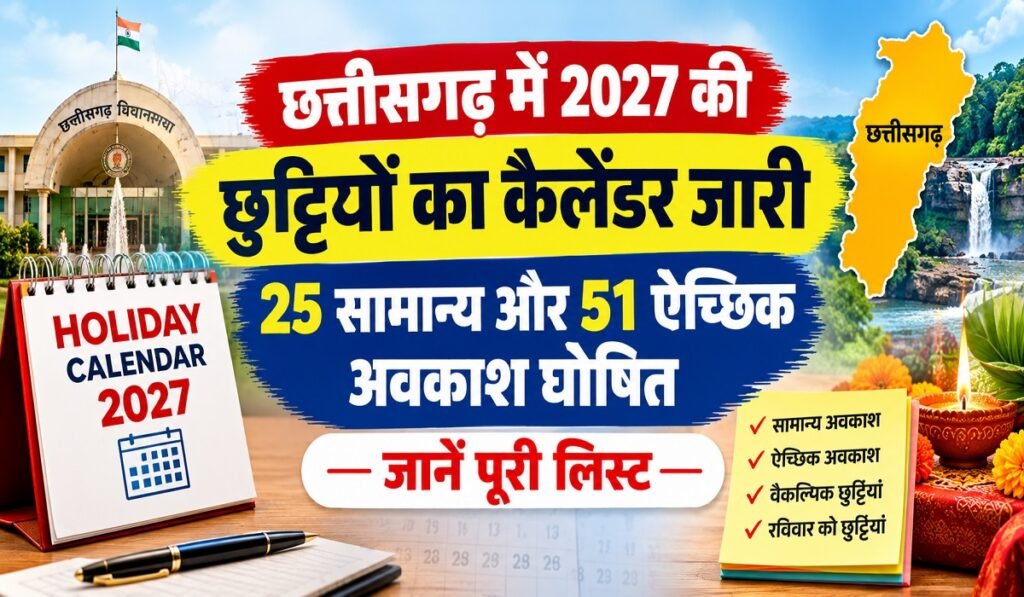 CG Holiday Calendar: छत्तीसगढ़ में 2027 की छुट्टियों का कैलेंडर जारी, 25 सामान्य और 51 ऐच्छिक अवकाश घोषित; जानें पूरी लिस्ट Untitled 441