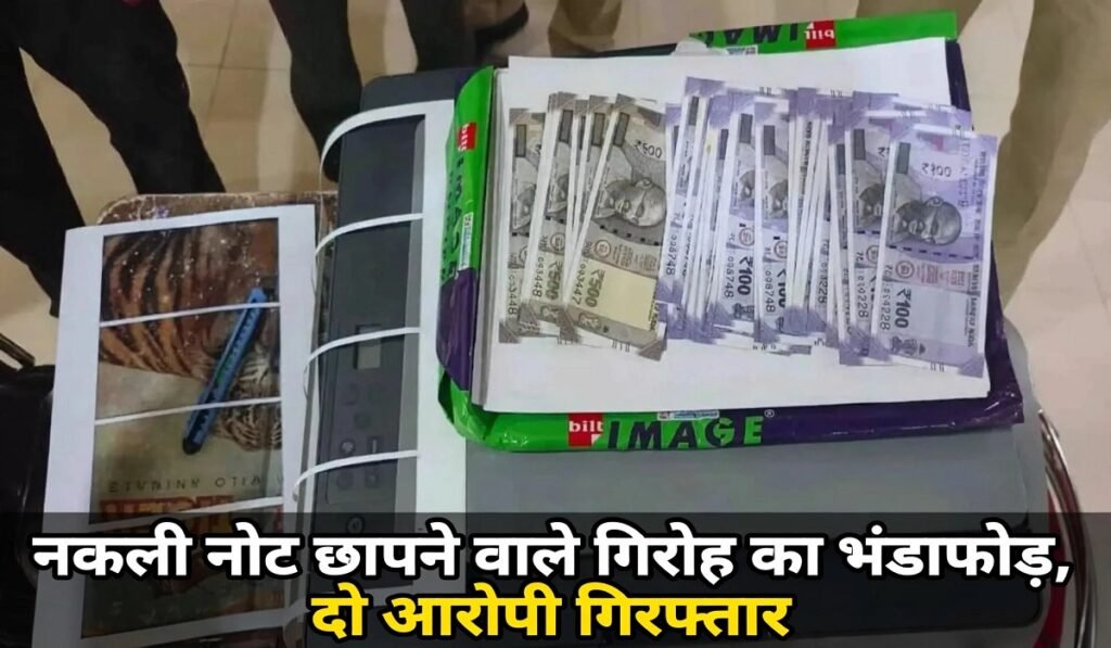 CG में नकली नोटों का कारोबार उजागर, दो आरोपियों के पास से मिले 17,500 रुपये के जाली नोट Untitled 446