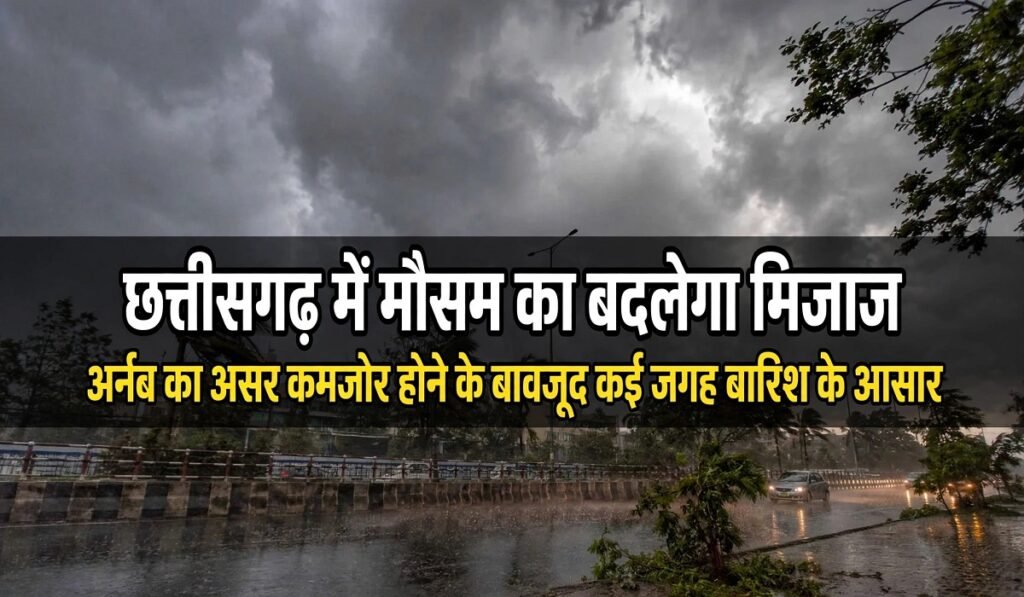 CG Weather News: छत्तीसगढ़ में मौसम का बदलेगा मिजाज, अर्नब का असर कमजोर होने के बावजूद कई जगह बारिश के आसार Untitled 458
