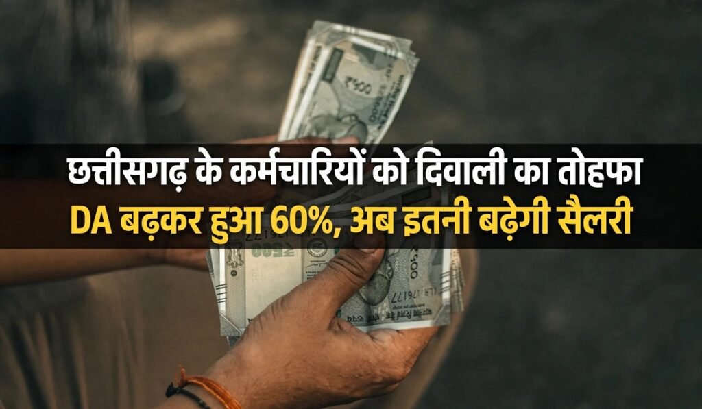 छत्तीसगढ़ के कर्मचारियों को दिवाली का तोहफा, DA बढ़कर हुआ 60%, अब इतनी बढ़ेगी सैलरी Untitled 459