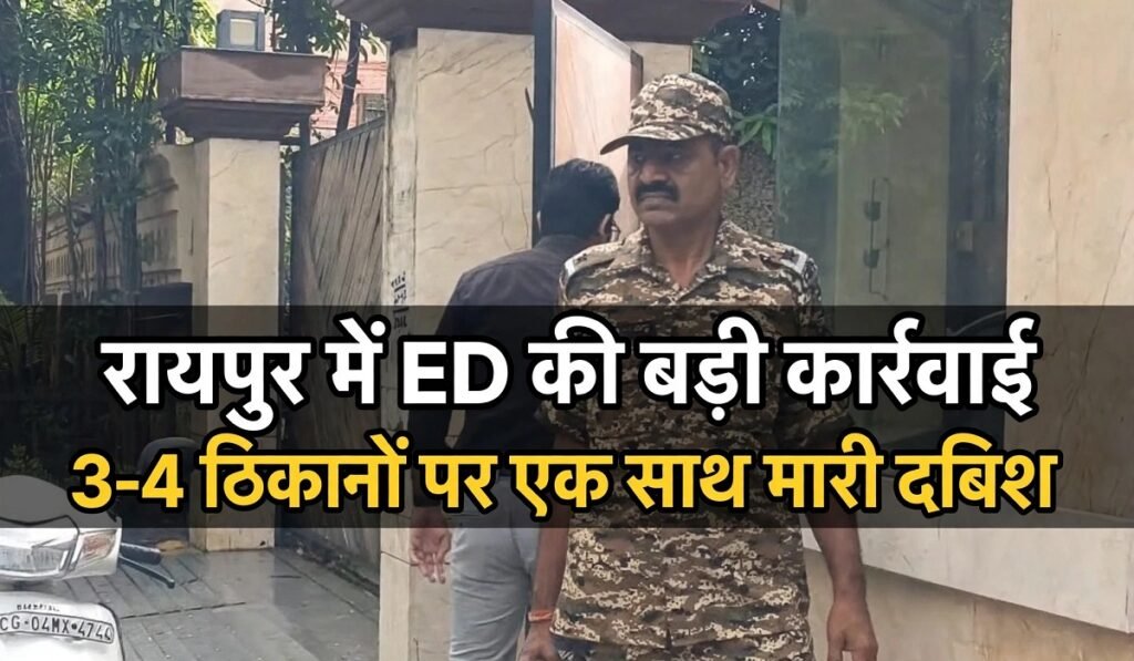 Raipur ED Raid: रायपुर में ED की बड़ी कार्रवाई, 3-4 ठिकानों पर एक साथ मारी दबिश Untitled 461