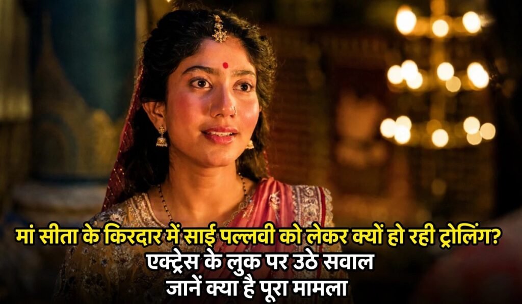 Ramayana: मां सीता के किरदार में साई पल्लवी को लेकर क्यों हो रही ट्रोलिंग? एक्ट्रेस के लुक पर उठे सवाल, जानें क्या है पूरा मामला Untitled 466
