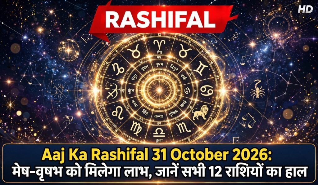 Aaj Ka Rashifal 31 October 2026: मेष-वृषभ को मिलेगा लाभ, जानें सभी 12 राशियों का हाल Untitled 470