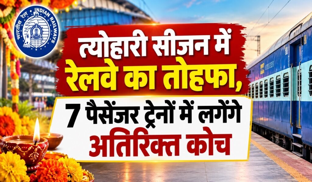 Indian Railway: त्योहारी सीजन में रेलवे का तोहफा, 7 पैसेंजर ट्रेनों में लगेंगे अतिरिक्त कोच Untitled 471