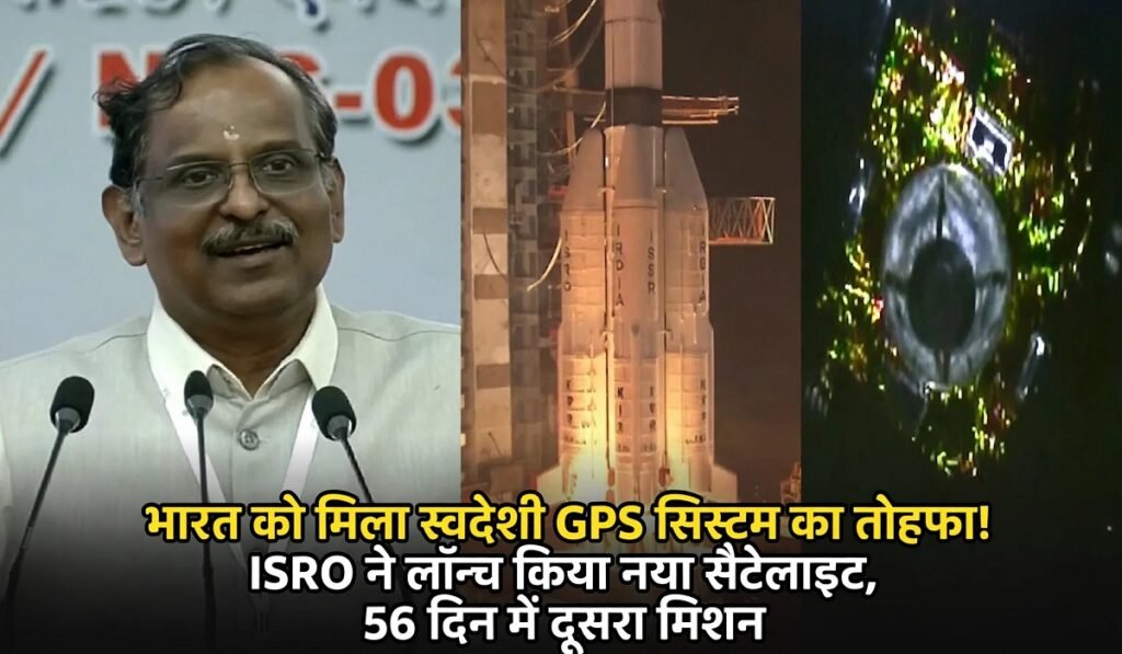 भारत को मिला स्वदेशी GPS सिस्टम का तोहफा! ISRO ने लॉन्च किया नया सैटेलाइट, 56 दिन में दूसरा मिशन Untitled 474