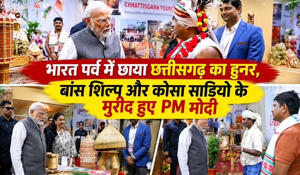 भारत पर्व में छाया छत्तीसगढ़ का हुनर, बांस शिल्प और कोसा साड़ियों के मुरीद हुए PM मोदी Untitled 475