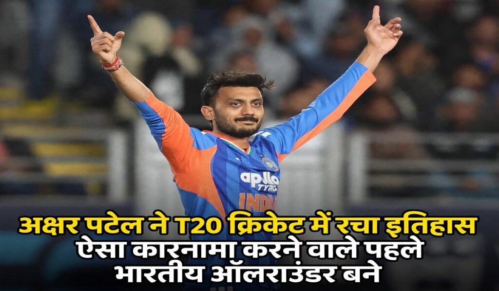 अक्षर पटेल ने T20 क्रिकेट में रचा इतिहास, ऐसा कारनामा करने वाले पहले भारतीय ऑलराउंडर बने Untitled 478