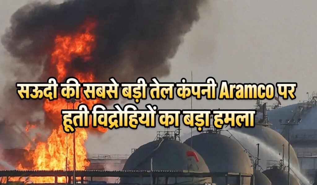 सऊदी की सबसे बड़ी तेल कंपनी Aramco पर हूती विद्रोहियों का बड़ा हमला, पेट्रोल-डीजल की कीमतों पर पड़ सकता है असर Untitled 53