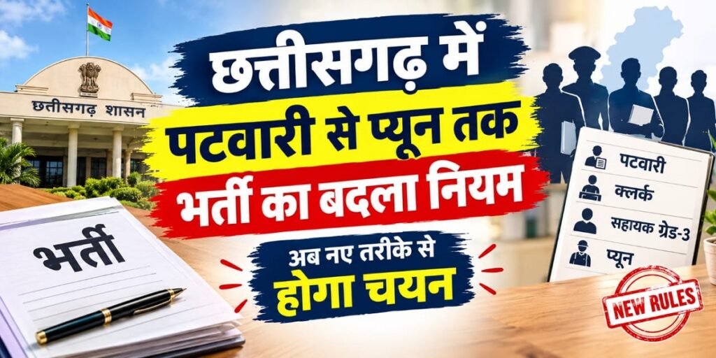 CG Government Jobs: छत्तीसगढ़ में पटवारी से प्यून तक भर्ती का बदला नियम, अब नए तरीके से होगा चयन Untitled 62