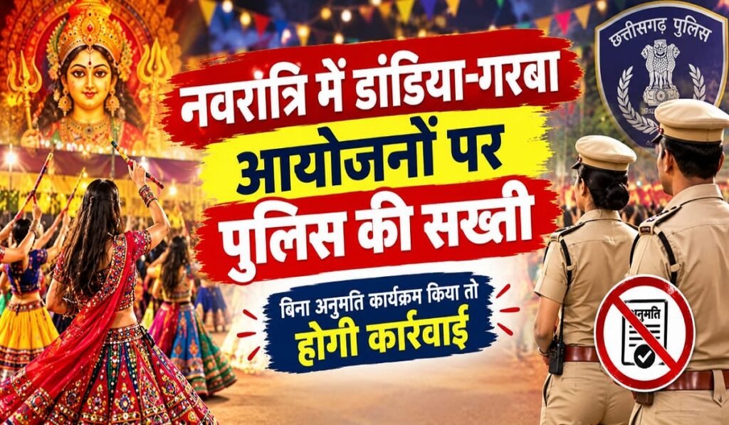 CG News: नवरात्रि में डांडिया-गरबा आयोजनों पर पुलिस की सख्ती, बिना अनुमति कार्यक्रम किया तो होगी कार्रवाई Untitled 63